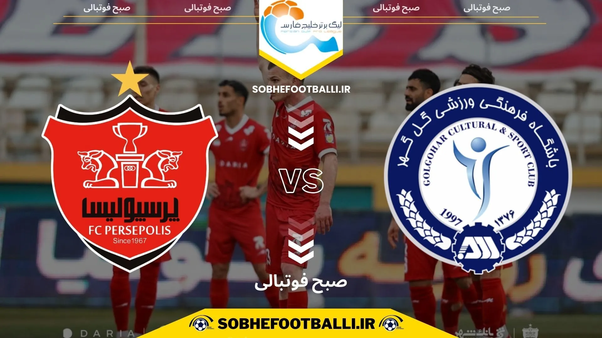 پیش بازی | تاریخ و ساعت بازی گل&zwnj;گهر و پرسپولیس | لیگ برتر ایران هفته ۲۰