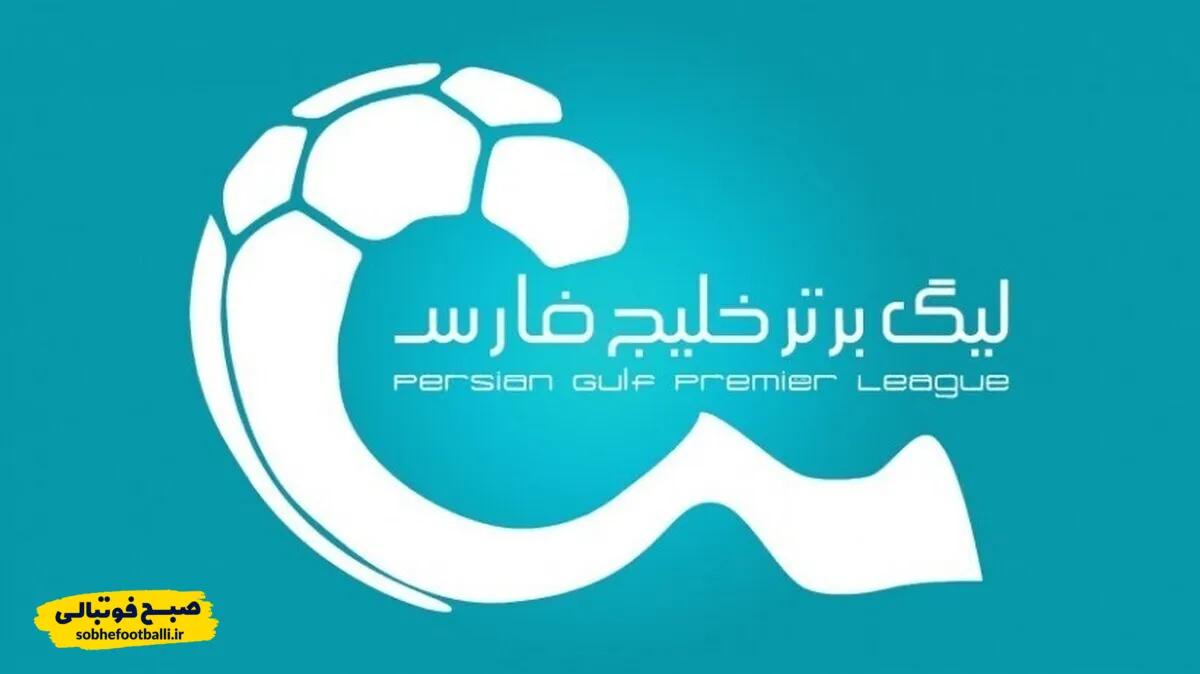 تاریخ و ساعت برنامه بازی های هفته اول لیگ برتر فوتبال ایران