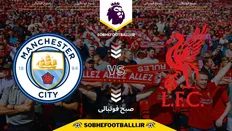 تصویر خبر تاریخ و ساعت بازی لیورپول و منچستر سیتی | هفته یازدهم لیگ برتر انگلیس فصل ۲۰۲۴/۲۰۲۵