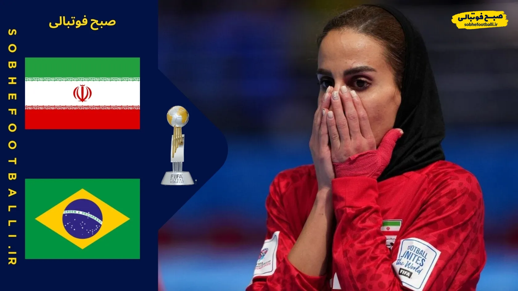 خلاصه بازی زنان برزیل 4 - زنان ایران 1 | جام جهانی فوتسال