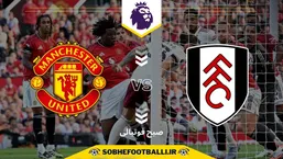 تاریخ و ساعت بازی منچستریونایتد و فولام | هفته دوم لیگ برتر انگلیس ۲۰۲۵/۲۰۲۶