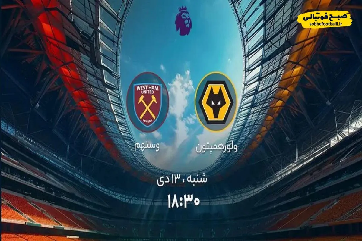 مصاف حساس لیگ برتر انگلیس؛ ساعت دیدار ولورهمپتون _ وستهم