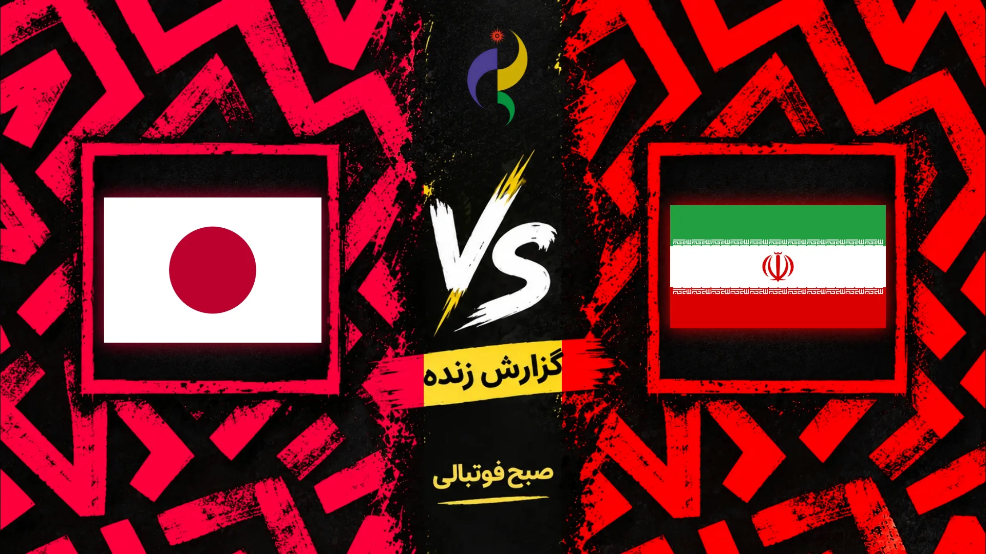 پوستر بازی ایران و ژاپن