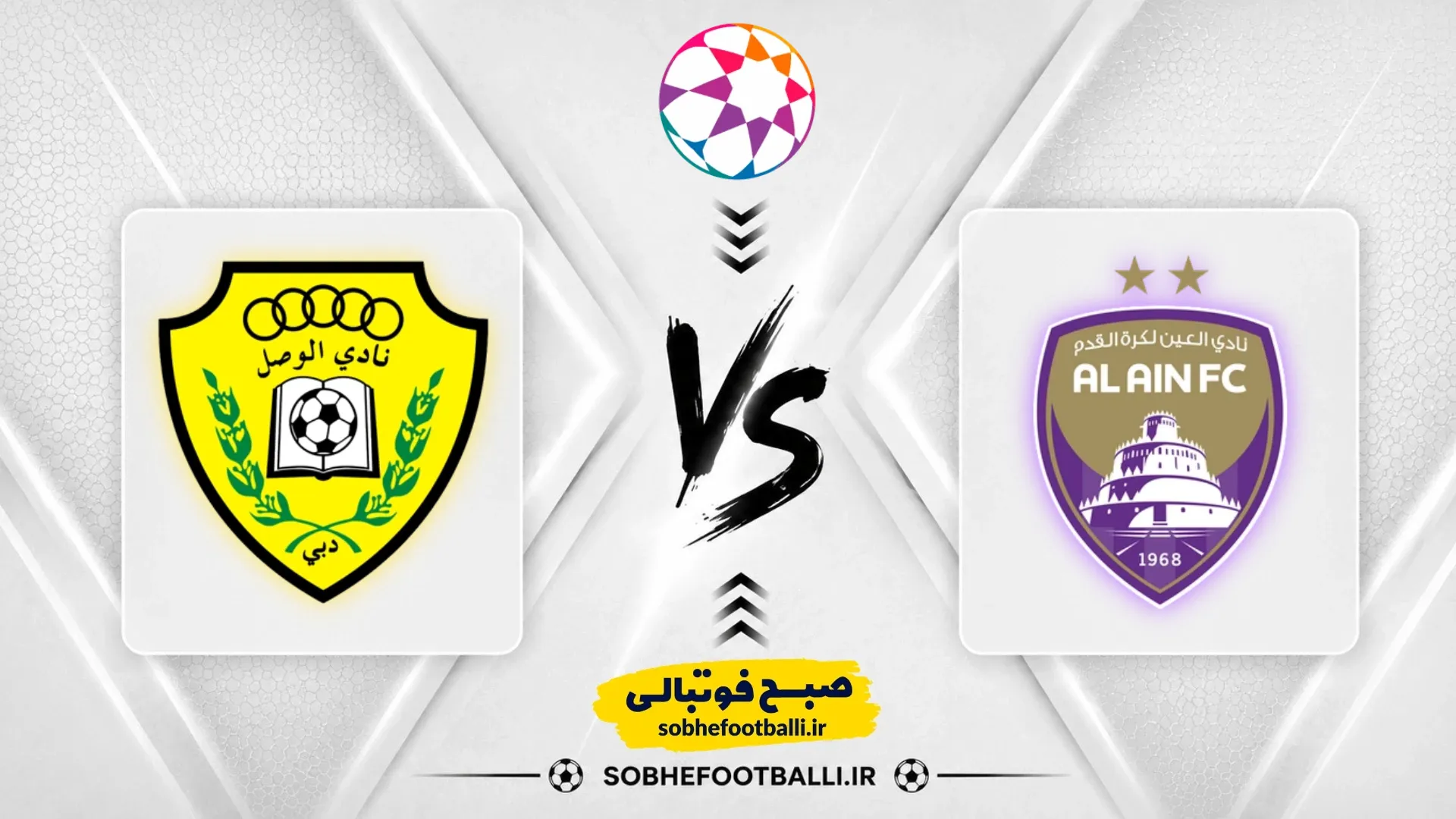 پوستر بازی العین مقابل الوصل