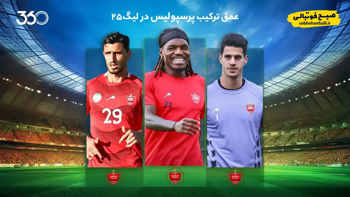 عمق ترکیب پرسپولیس در فصل ۰۵-۱۴۰۴؛ ستاره پاریس در راست، بقیه همه چپ!