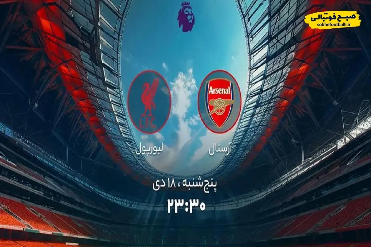 ساعت دیدار جذاب آرسنال و لیورپول در لیگ برتر انگلیس