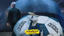 فوری و رسمی؛ پروژه سوپرلیگ رسما منحل شد