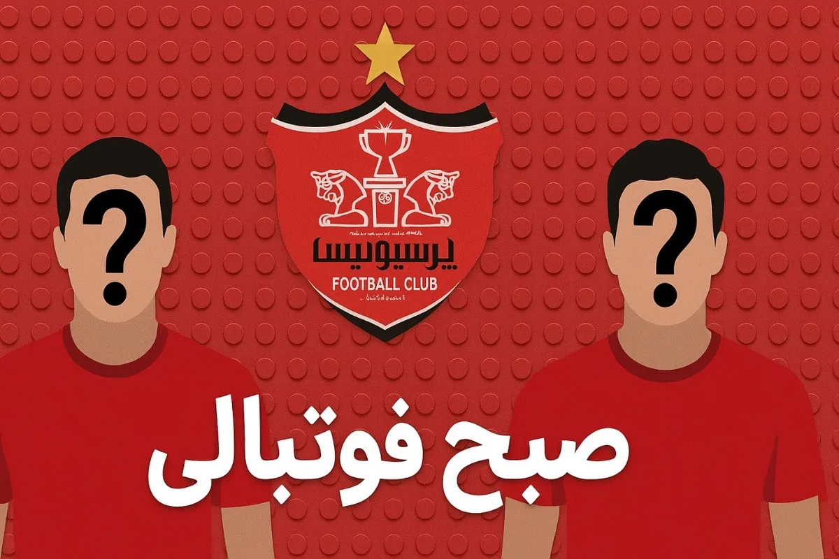رسمی؛ پرسپولیس چراغ سبز خرید دو بازیکن خارجی را گرفت!