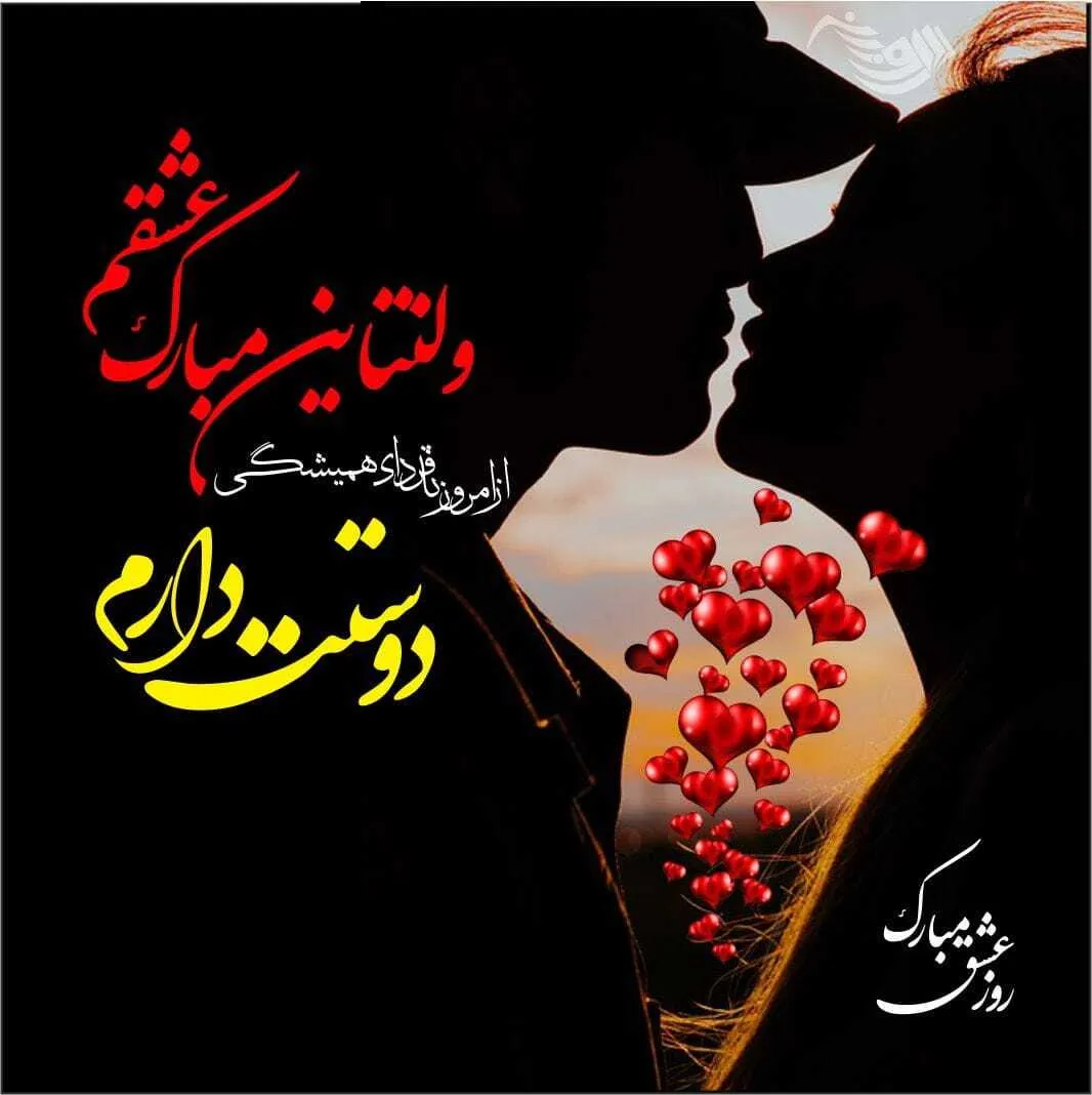 ❤️ متن&zwnj;های عاشقانه تبریک ولنتاین