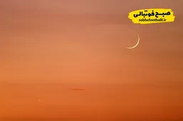 زمان دقیق آغاز ماه رمضان ۱۴۰۴ در ایران اعلام شد / آغاز روزه&zwnj;داری از روز پنجشنبه؟