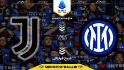 تاریخ و ساعت بازی اینتر و یوونتوس | سری آ ایتالیا هفته ۲۵