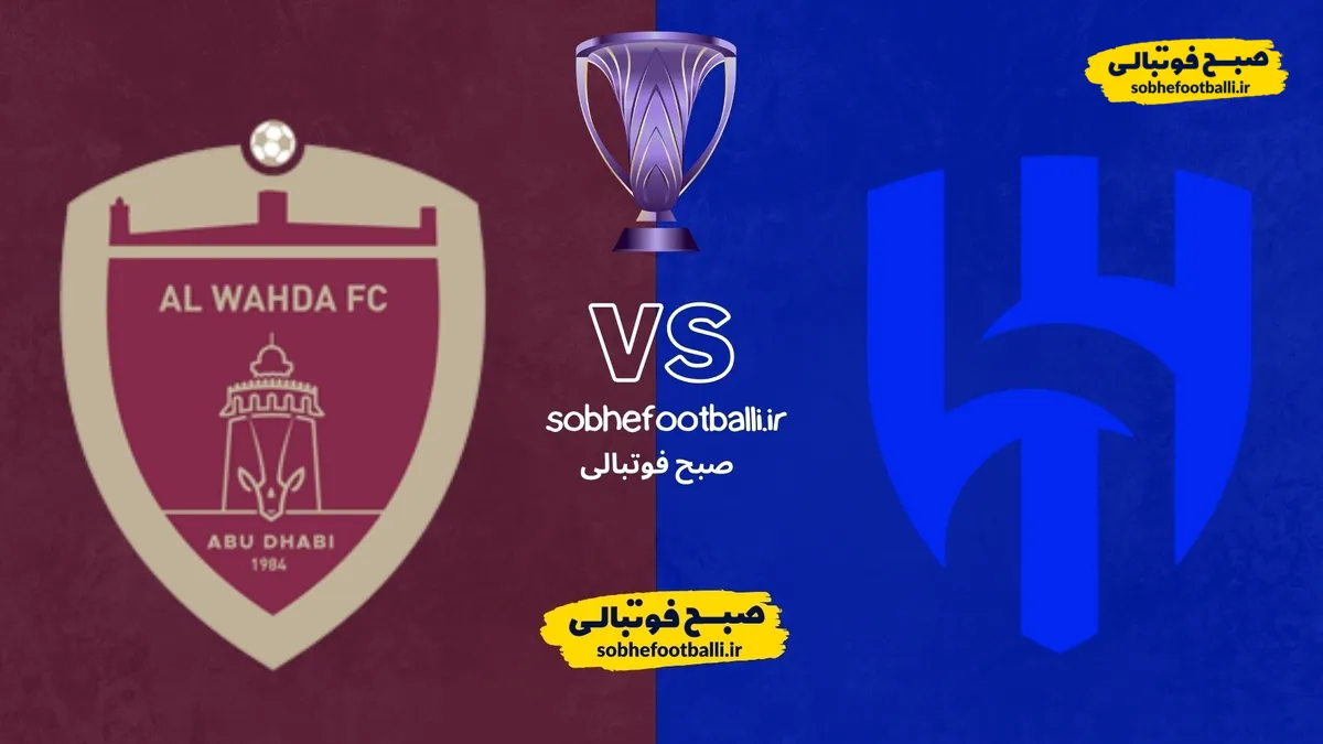تاریخ و ساعت بازی الهلال و الوحده امارات | لیگ نخبگان آسیا هفته 8