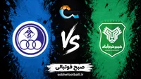 تاریخ و ساعت بازی خیبر خرم‌آباد و استقلال خوزستان در هفته نهم لیگ برتر