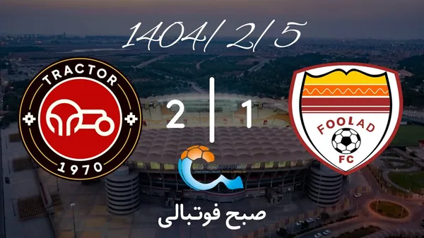 خلاصه بازی فولاد خوزستان ۱ - ۲ تراکتور