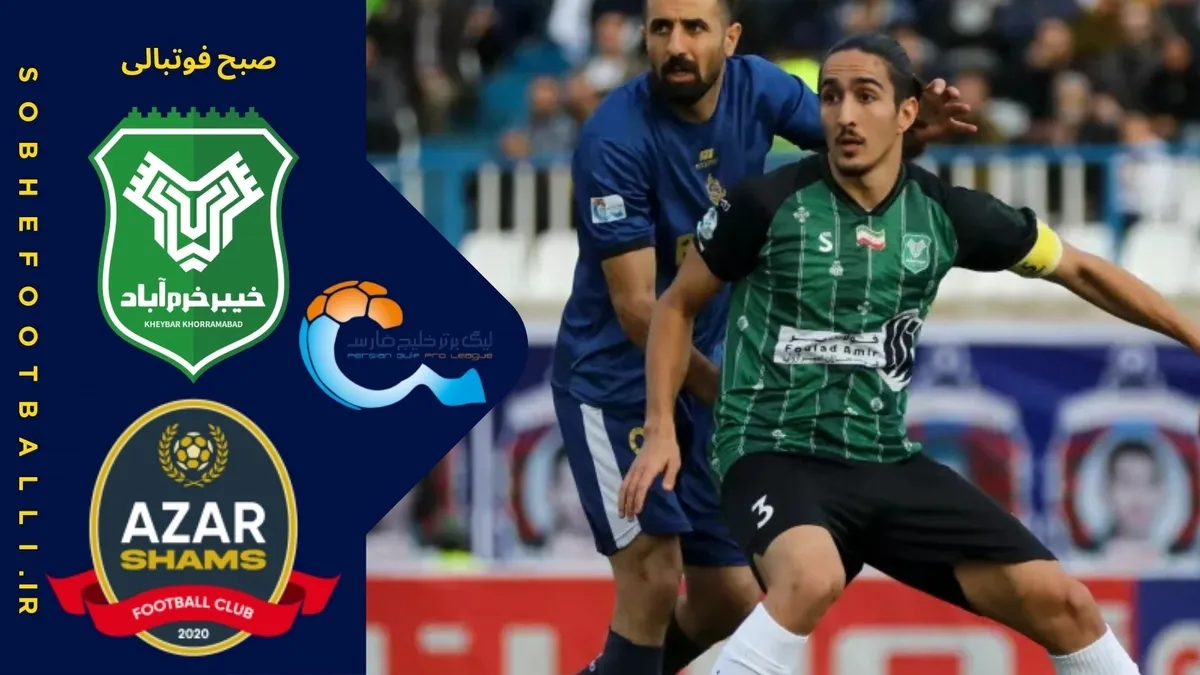 خلاصه بازی خیبر 0 - شمس آذر 0 | لیگ برتر ایران