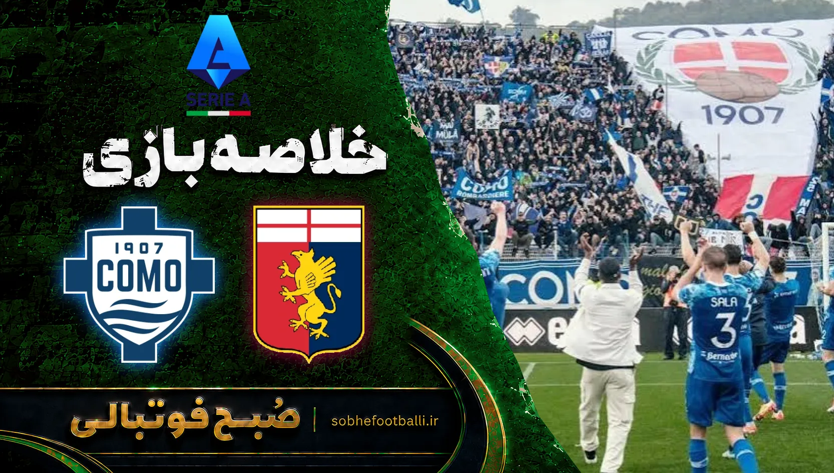 پوستر خلاصه بازی جنوا ۱ - کومو ۴ | سری آ ایتالیا هفته ۳