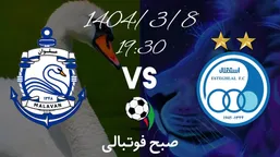 تاریخ و ساعت بازی استقلال و ملوان؛ فینال جام حذفی ایران