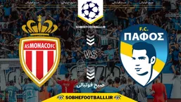 تاریخ و ساعت بازی پافوس و موناکو | لیگ قهرمانان اروپا