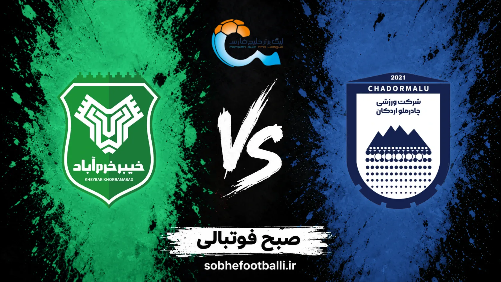 پوستر بازی چادرملو اردکان و خیبر خرم&zwnj;آباد