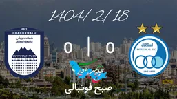 خلاصه بازی استقلال 0 - چادرملو 0