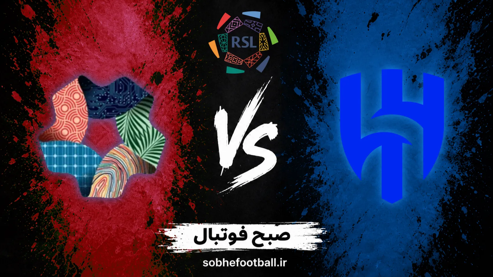 پوستر بازی الهلال و نیوم