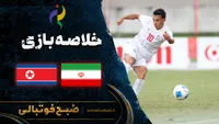 خلاصه بازی ایران و کره شمالی | بازی های آسیایی ناگویا