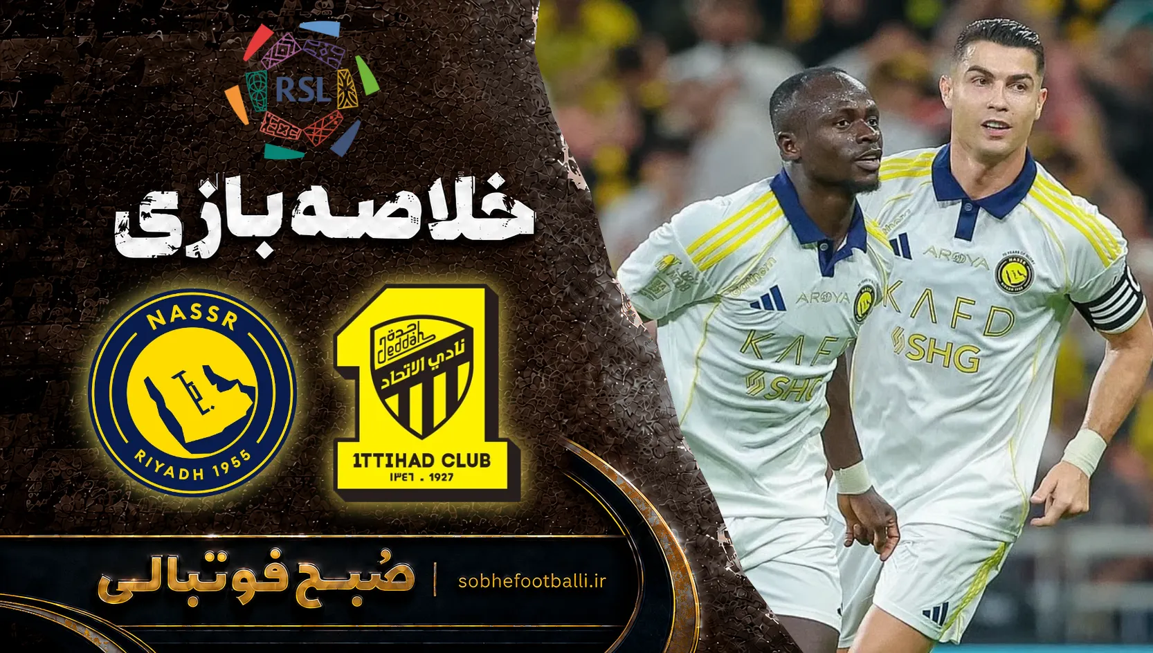 پوستر خلاصه بازی الاتحاد ۲ - النصر ۱ | لیگ حرفه&zwnj;ای عربستان هفته ۵