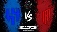 گزارش زنده بازی الهلال و القادسیه امشب؛ نتیجه لحظه‌به‌لحظه و ترکیب رسمی دو تیم
