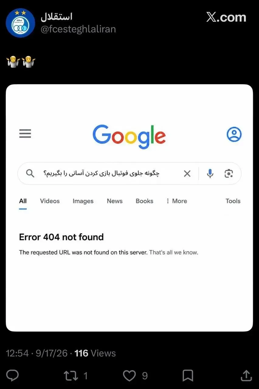 کنایه سنگین استقلال به پرسپولیس پس از تبرئه یاسر آسانی؛ Error 404! کنایه سنگین استقلال به پرسپولیس پس از تبرئه یاسر آسانی؛ Error 404!