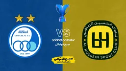 بازی برگشت استقلال و الحسین کی برگزار میشه؟ تاریخ و ساعت دیدار برگشت استقلال مقابل الحسین اردن