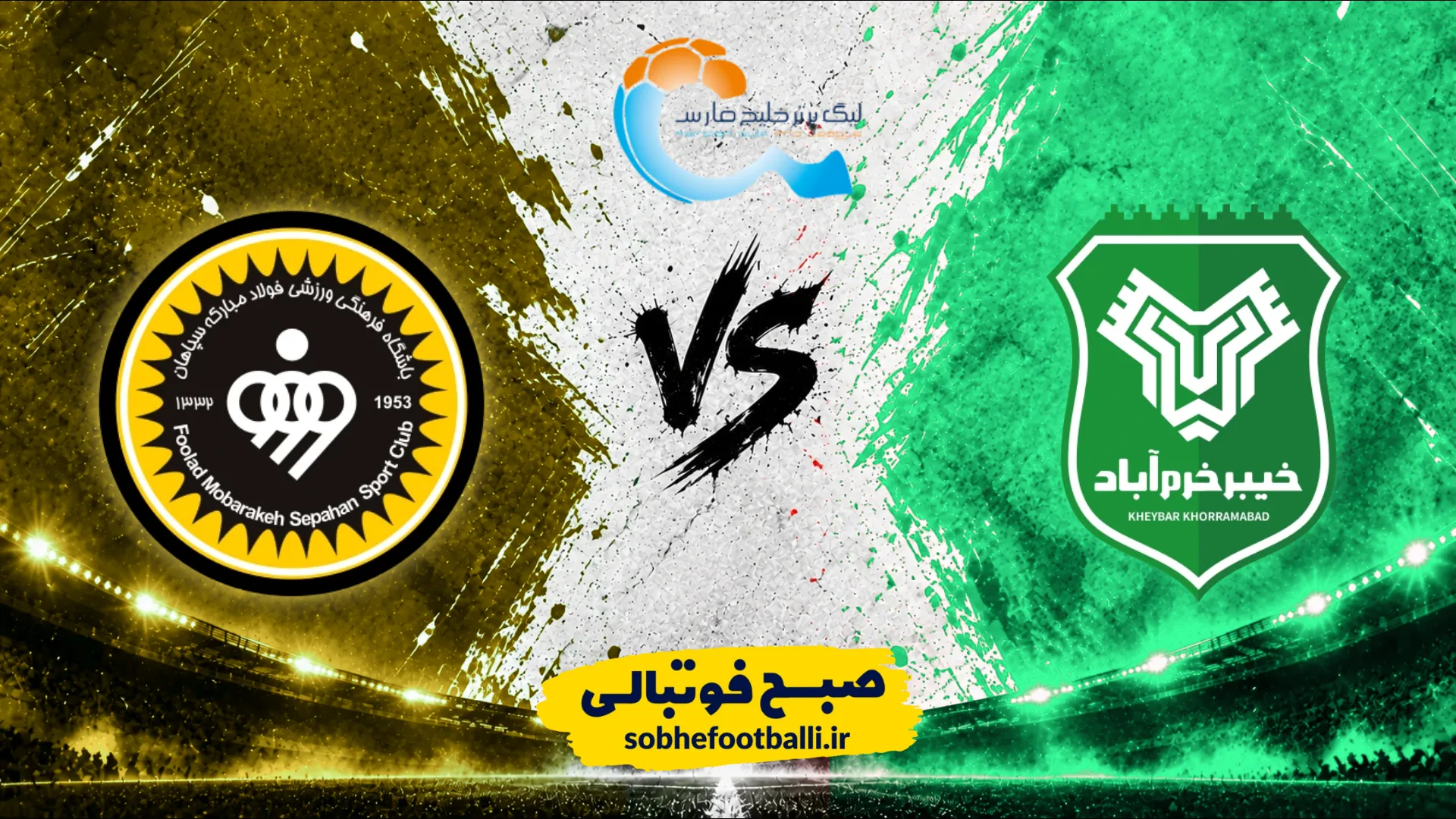 پوستر بازی خیبر خرم آباد و سپاهان