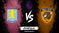 پیش بازی هال سیتی و استون ویلا | هفته سوم لیگ برتر انگلیس