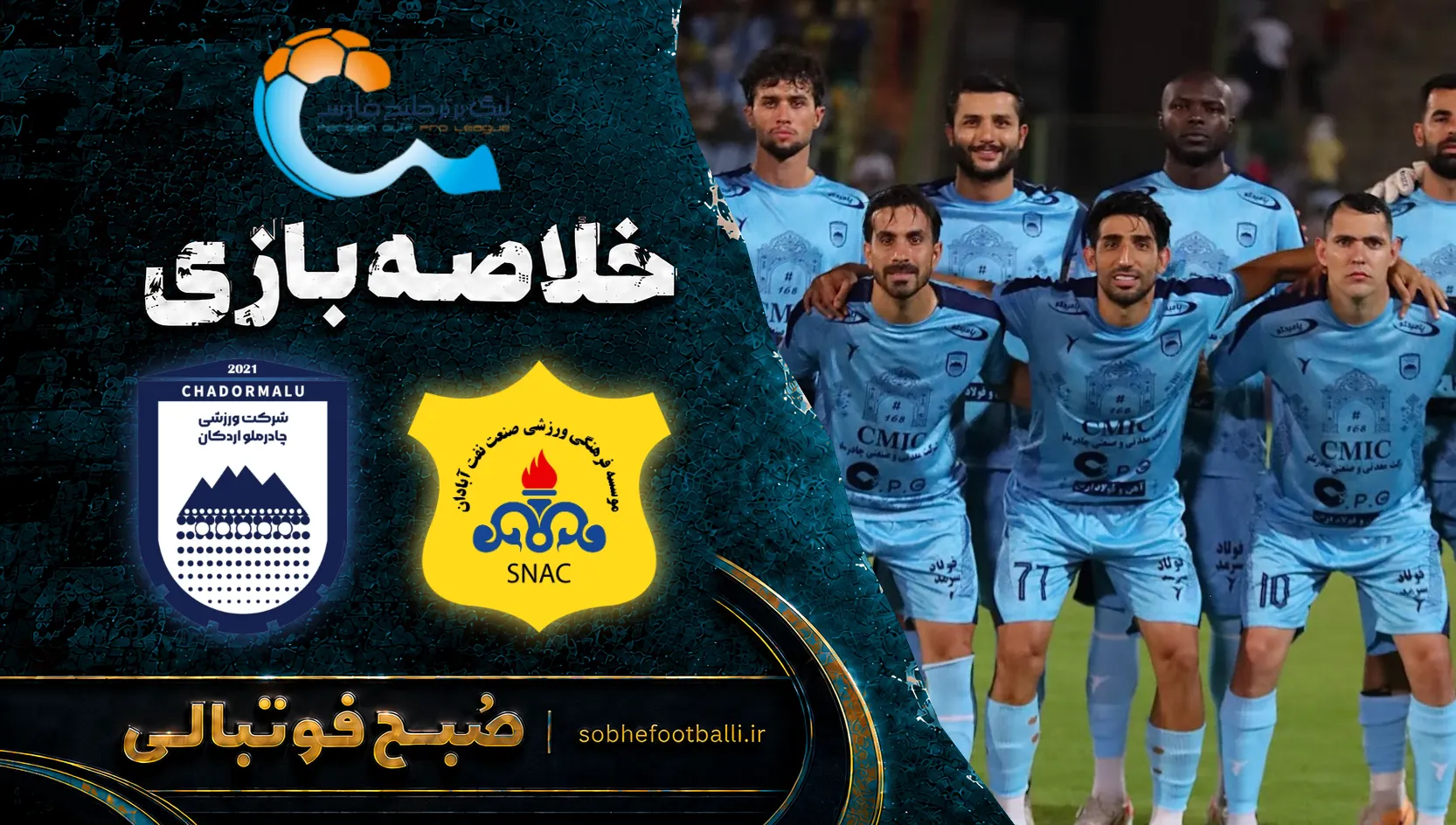 پوستر خلاصه بازی صنعت&zwnj;نفت ۱ &ndash; ۲ چادرملو | لیگ برتر ایران۱۴۰۵/۰۶ - هفته ۷