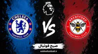 پیش بینی بازی برنتفورد و چلسی؛ جدال سخت آبی‌ها در جی‌تک