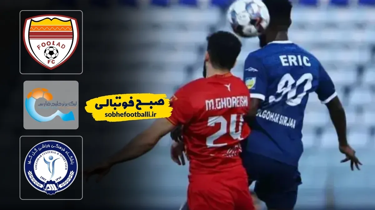 خلاصه بازی فولاد 3 - گل گهر 1؛ لیگ برتر ایران - هفته ۲۰
