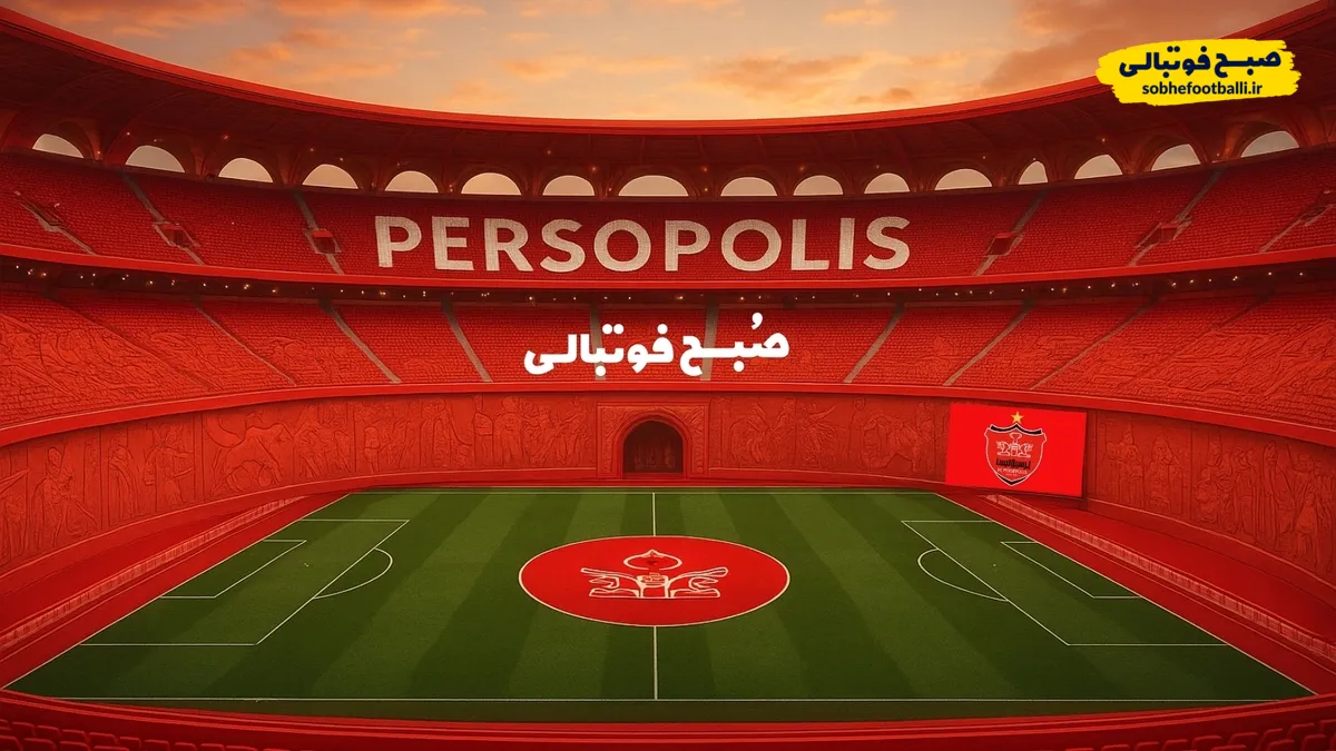 پرسپولیسی&zwnj;ها به ورزشگاه اختصاصی نزدیک شدند!
