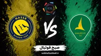 پیش‌بینی بازی الخلیج و النصر؛ رونالدو در انتظار یک برد دیگر