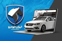 آموزش نحوه ثبت نام قرعه کشی ایران خودرو آذر ۱۴۰۴ + لینک سایت فروش