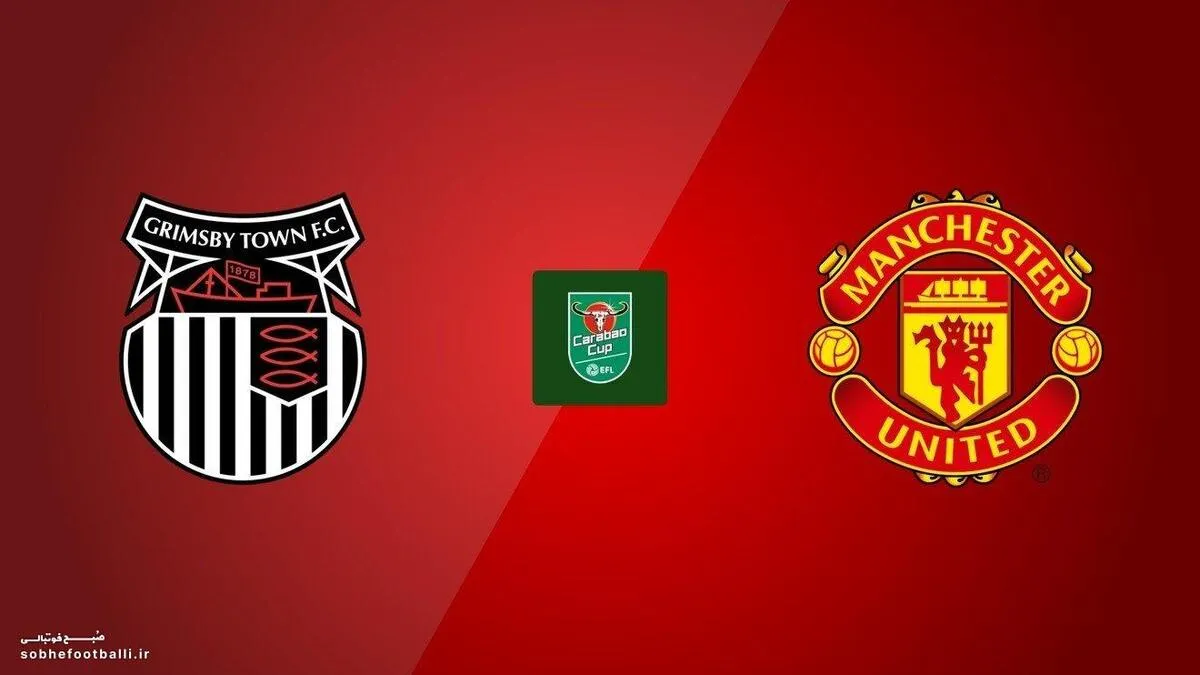 ترکیب رسمی گریمزبی تاون - منچستریونایتد