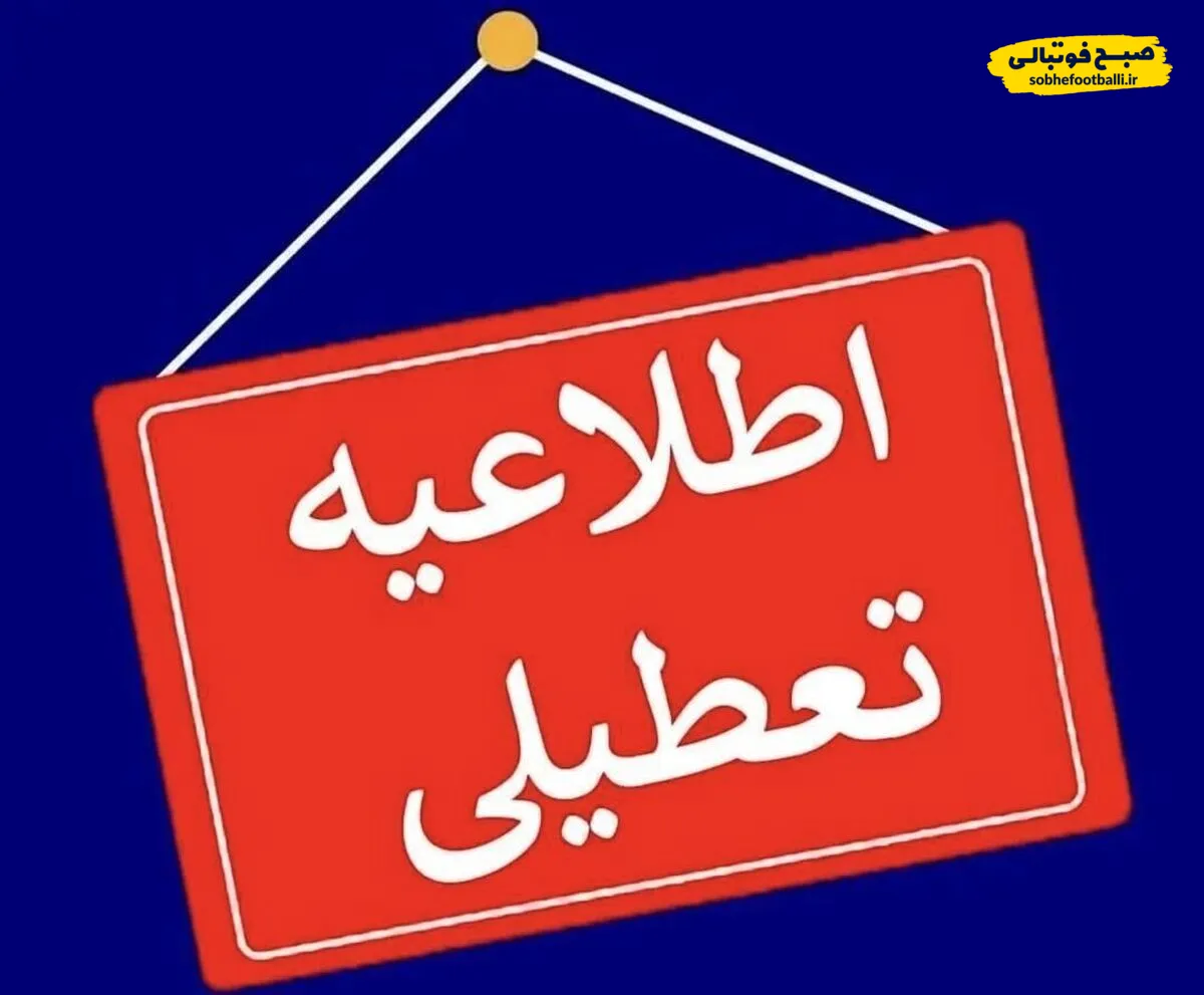 ادارات تهران فردا یکشنبه ۲۵ خرداد ۱۴۰۴ به دلیل حمله اسرائیل به ایران تعطیل شد؟