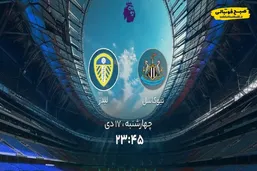 نبرد شبانه در لیگ برتر انگلیس؛ نیوکاسل مقابل لیدز