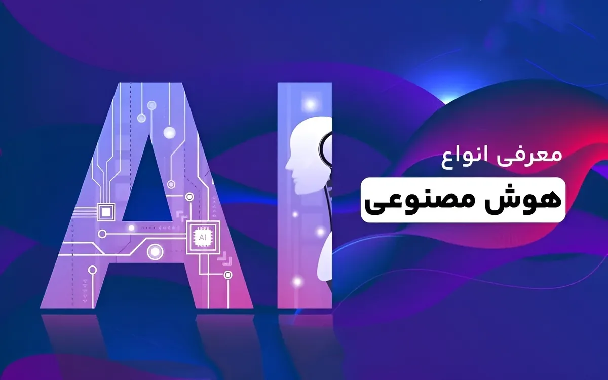 با این هوش مصنوعی ها یک قدم از بقیه جلوتری !