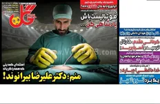 تصویر خبر روزنامه گل با طعنه به علیرضا بیرانوند، صفحه اول خود را تزیین کرد.