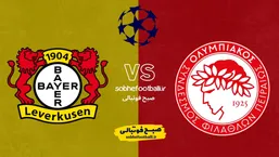 تاریخ و ساعت بازی المپیاکوس مقابل بایرلورکوزن | لیگ قهرمانان اروپا