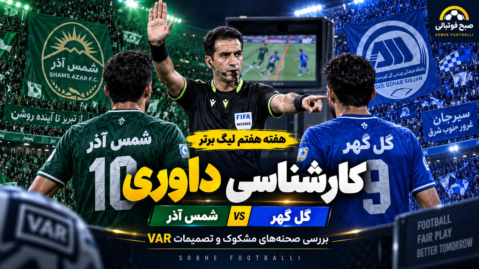 کارشناسی داوری شمس&zwnj;آذر و گل&zwnj;گهر