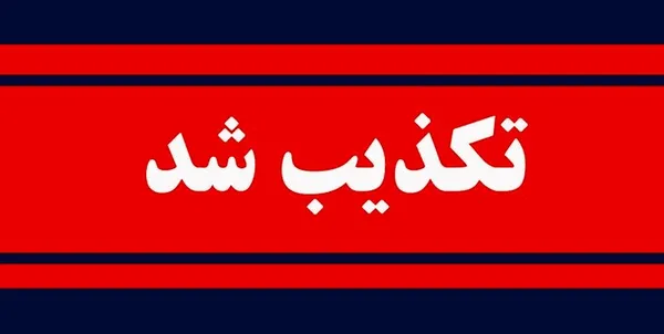 تکذیب قتل آناهیتا آذرشب