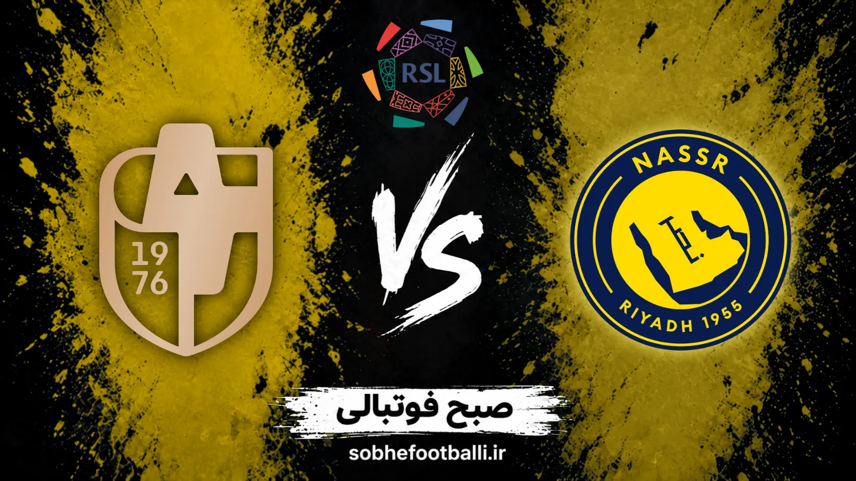 پوستر بازی النصر و الدرعیه