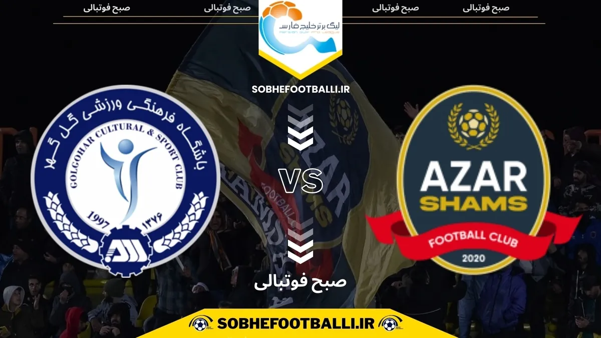 تاریخ و ساعت بازی شمس&zwnj;آذر قزوین و گل&zwnj;گهر سیرجان | هفته ۱۳ لیگ برتر ایران