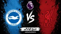 ترکیب احتمالی لیورپول مقابل برایتون؛ ایساک، ویرتز و بارکولا در ترکیب قرمزها