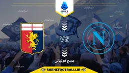 تاریخ و ساعت بازی ناپولی و جنوا | هفته ششم سری آ ایتالیا فصل ۲۰۲۵/۲۰۲۶